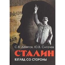 Сталин: Взгляд со стороны. Опыт сравнительной антологии. Девятов  С.в., Сигачев Ю.в. (1123495)