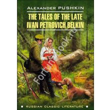 The Tales Of the Late Ivan Petrovich Belkin. Повести Белкина. Пушкин А.С.
