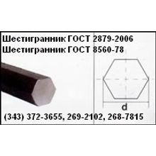 Шестигранник ГОСТ 2879-88 ,  шестигранник ГОСТ 8560-78 , до 130 мм