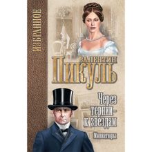 Через тернии - к звездам. Миниатюры. Пикуль В.С.