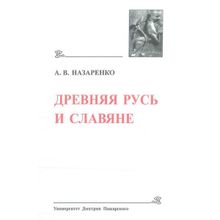 Древнейшие государства Восточной Европы. 2007 год: Назаренко А. В. Древняя Русь и славяне. Назаренко А. В.