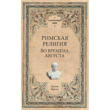 Римская религия. Во времена Августа. Буье Г.