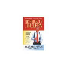 "Личность лидера" Брайан Трейси (твердая обл)