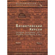 Византийский Херсон (вторая половина VI – первая половина X вв.). Том II. Часть I Сорочан С. Б.