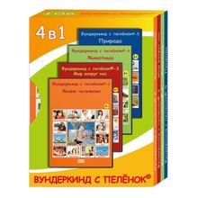 Вундеркинд с пеленок Подарочный набор DVD 4 в 1, 0+