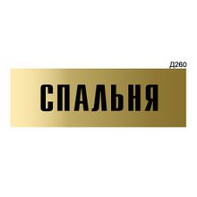 Информационная табличка «Спальня» прямоугольная Д260 (300х100 мм)