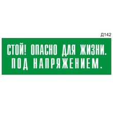 Информационная табличка «Стой! Опасно для жизни. Под напряжением.» на дверь прямоугольная Д142 (300х100 мм)