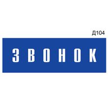 Информационная табличка «Звонок» на дверь прямоугольная Д104 (300х100 мм)