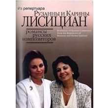 16657МИ Романсы русских композиторов из репертуара Рузанны и Карины Лисициан, Издательство "Музыка"