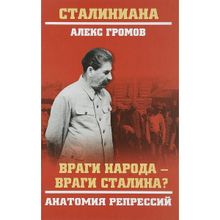 Враги народа - враги Сталина? Анатомия репрессий. Громов А.Б.