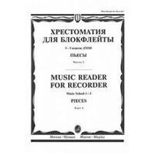 16120МИ Хрестоматия для блокфлейты: 1-3 класс ДМШ: : Пьесы: Часть 2. Издательство "Музыка"