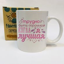 Кружка Трудно быть скромной когда я лучшая, в коробке