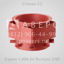 Стакан С2 Серия 1.494-24