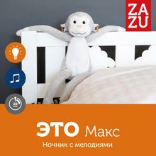 ZAZU Ночник с успокаивающими мелодиями Обезьянка Макс (MAX) ZAZU. 0+ ZA-MAX-01