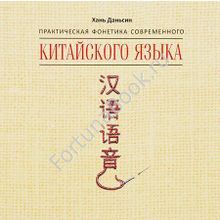 Практическая фонетика современного китайского языка Путунхуа. CD-MP3. Хань Даньсин