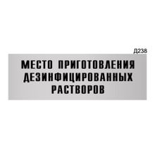 Информационная табличка «Место приготовления дезинфицированных растворов» прямоугольная Д238 (300х100 мм)