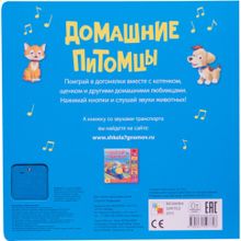 Книга МОЗАИКА-СИНТЕЗ 07748 Домашние питомцы (со звуками)