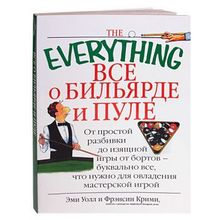 Книга Всё о бильярде и пуле. Э.Уолл Э., Крими Ф.