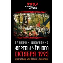 Жертвы Черного Октября 1993-го. Второе издание, исправленное и дополненное. Шевченко В.А.