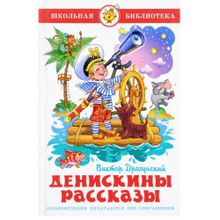 Денискины рассказы