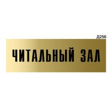 Информационная табличка «Читальный зал» прямоугольная Д256 (300х100 мм)