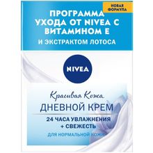 Нивея Красивая Кожа 24 часа Увлажнение+Свежесть 50 мл