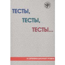 Тесты, тесты, тесты ...III сертификационный уровень. И.И. Баранова, Е.В. Городецкая, Е.В. Жукова, Т.И. Капитонова, О.М. Никитина, Г.А. Плоткина