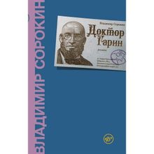 Доктор Гарин. Сорокин В.г. (1132731)