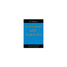 "Интенсивный курс лидерства" Пол Татфиндер