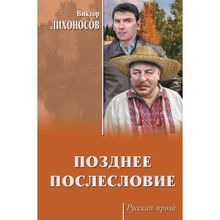 Позднее послесловие. Лихоносов В.И.