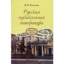 16771МИ Козлова Н. Русская музыкальная литература. Третий год обучения, Издательство "Музыка"