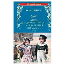 Жизнь Дэвида Копперфилда, рассказанная им самим т.1 Диккенс Ч. (1132784)