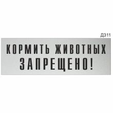 Информационная табличка «Кормить животных запрещено!» прямоугольная (300х100 мм) Д311