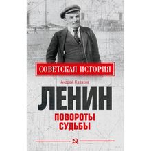 Ленин. Повороты судьбы. Казаков А.Е.