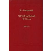 16845МИ Задерацкий В. Музыкальная форма. Вып. 2, Издательство "Музыка"