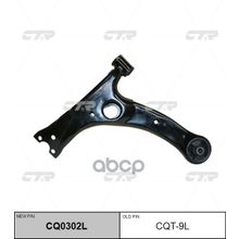   Cq0302l Рычаг Подвески | Перед Лев| Toyota Corolla Aze141, Avensis Adt250 Low Lh 97-08 48069-02021,48069-02190,48069-05070,48069-12260,48069-13010 CTR арт. CQT9L