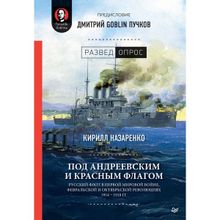 Под Андреевским и Красным флагом: Русский флот в Первой мировой войне, Февральской и Октябрьской революциях.1914—1918 гг. Предисловие Дмитрий GOBLIN П