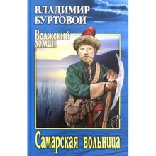 Самарская вольница. Буртовой В.И.