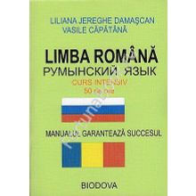 Румынский язык за 50 часов (LIMBA ROMANA CURS INTENSIV 50 de ore). Интенсивный курс для начинающих с CD-MP3. Дамаскан