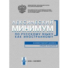 Лексический минимум по русскому языку как иностранному. Элементарный уровень. Общее владение. Н.П. Андрюшина, Т.В. Козлова