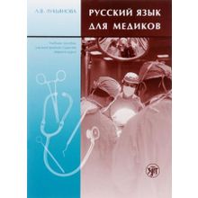 Русский язык для иностранных студентов-медиков. Л.В. Лукьянова