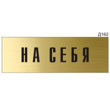 Информационная табличка «На себя» на дверь прямоугольная Д162 (300х100 мм)