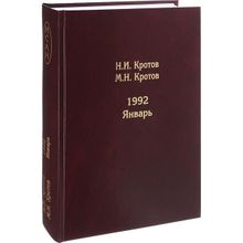 Жизнь во времена загогулины. 1992. Январь. Кротов Н.И. Андрей Фурсов рекомендует