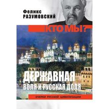 Кто мы? Державная воля и русская доля. Разуский Ф.В.