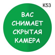 Информационная табличка «Вас снимает скрытая камера» надпись на дверь пиктограмма K53