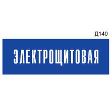 Информационная табличка «Электрощитовая» на дверь прямоугольная Д140 (300х100 мм)