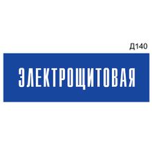 Информационная табличка «Электрощитовая» на дверь прямоугольная Д140 (300х100 мм)