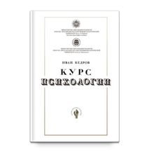 Кедров И. А. Курс психологии