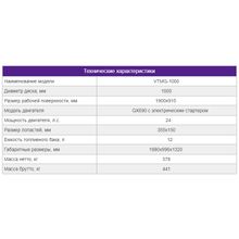 Двухроторная заглаживающая машина VTMG-1000 c двигателем GX690