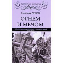 Огнем и мечом. Россия между "польским орлом" и "шведским львом", 1512-1634 гг. Путятин А.Ю.